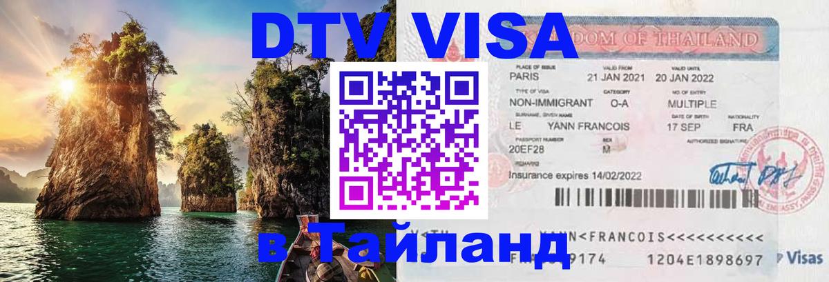 DTV виза Тайланд Берн 