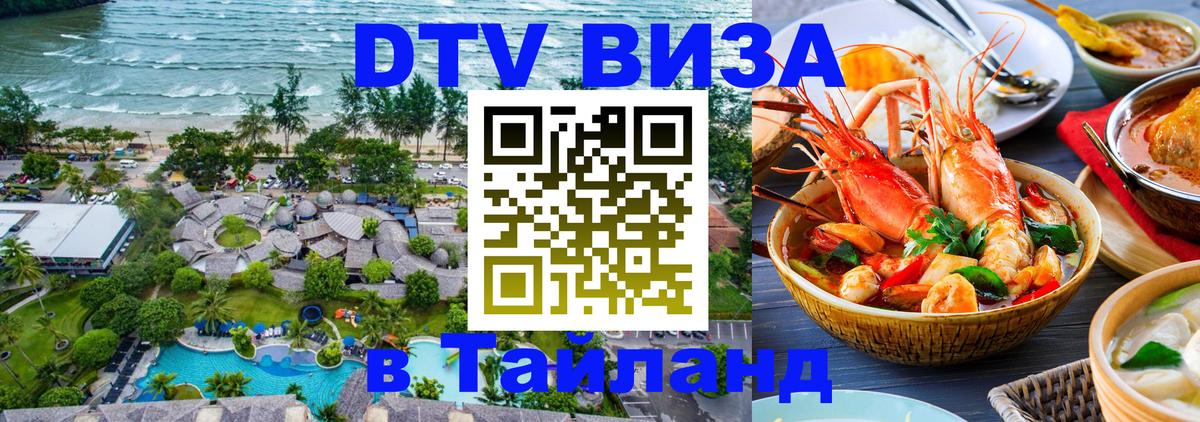 Оформить DTV визу в Тайланд Берн 